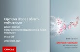 VDemin Oracle Mobile Strategy ODay 30.10.2014 full for publishing