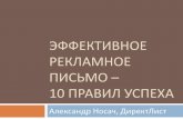 Александр Носач (DirectList.Ru) - 10 элементов успешного рекламного письма