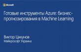 5.Готовые инструменты Azure: бизнес-прогнозирования в Machine Learning