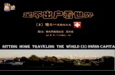 足不出户看世界（3）瑞士首都伯尔尼 sittling home travel round the world (3) swiss capital bern