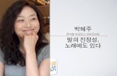 세바시 15분 박혜주 뮤지컬 퍼포먼스 인터프리터 - 말의 진정성, 노래에도 있다