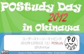 POStudy Day 2012 in Okinawa - ユーザーストーリーマッピング