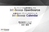 オープンソースカンファレンス2010Tokyo/Spring：infoScoop OpenSource＆infoScoop Calendar（木村）