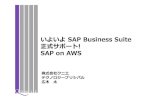 いよいよ SAP Business Suite 正式サポート!  SAP on AWS