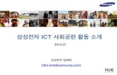 삼성전자 ICT 사회공헌활동 소개 :ICT4D포럼(김대현/삼성전자)
