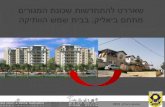 Sharrette urban renewal bait shemesh_bialik neighborhood