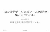 Ruby科学データ処理ツールの開発 NArrayとPwrake