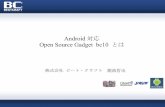 Android 対応 Open Source Gadget : bc10とは