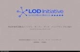 LOD Initiative紹介