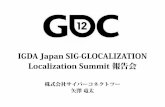 IGDA 日本 SIG-GLOCALIZATION GDC2012報告会