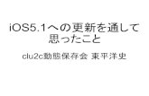 iOS5.1への更新を通して思ったこと(オープンソースカンファレンス2012 Tokyo/Spring LT資料に加筆したもの)