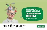 Metronews.ru прайс лист-for site