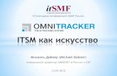 ITSM как искусство! - Михаэль Добнер,  Генеральный  директор OMNINET в России и СНГ