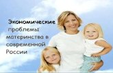 экономические  проблемы материнства в современной россии
