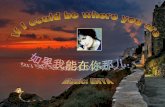 If i could be where you are 如果我能在你那儿