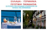 Ελλάδα-Γερμανία: γευστική πανδαισία