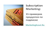 Subscription marketing - 15 примеров продуктов по подписке