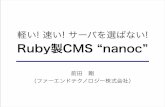 軽い! 速い! サーバを選ばない! Ruby製CMS "nanoc"