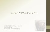mbedとwindows 8.1