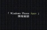 Windows phone apps 開発秘話