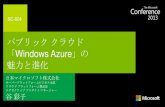 パブリッククラウド「Windows Azure」の魅力と進化 : SC-004 MSC2013