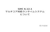 GHC 6.12.1 マルチコア対応ランタイムシステムについて