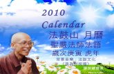 2010   法鼓山月曆
