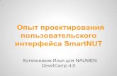 опыт проектирования интерфейса Smart nut