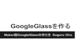 Google glassを作る