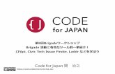 CFApi, Civic Tech Issue Finder, Laddr などを学ぼう (Code for Japan Brigade Workshop vol.8)
