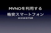 Using MVNO at Japan