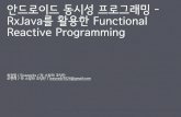 GKAC 2014 Nov. - RxJava를 활용한 Functional Reactive Programming
