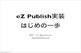 eZ Publish 実装 はじめの一歩(縦方向スライド付)