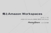 俺とAmazon Workspaces