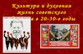 Культура и духовная жизнь советского общества в 20-30-е годы