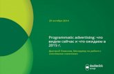 Дмитрий Ламонов: «Programmatic advertising: что видим сейчас и что ожидаем в 2015 году»