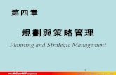 管理學 詹翔霖副教授-Ch04規劃與策略管理-高立出版