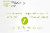 WebCamp2014:Internet Marketing Day: Вирусность – природа и составляющие. На примере, промо для Sprite (Азербайджан) - Виктор