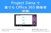 Project Siena で誰でも Office 365 開発者 (前編)