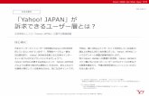 ＜Yahoo!プロモーション広告＞広告媒体としての「Yahoo! JAPAN」に関する意識調査