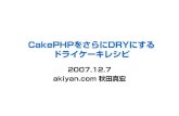 CakePHPをさらにDRYにする、ドライケーキレシピ akiyan.com 秋田真宏