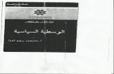 الوسطية الاسلامية  الدكتور محمد سليم العوا -  طبعة 2007