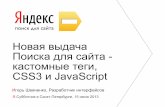 Игорь Шевченко — Новая выдача Поиска для сайта - кастомные теги, CSS3 и JavaScript