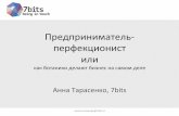 Доклад Анны Тарасенко на FailСonf-2013