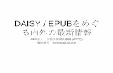 DAISY / EPUBで実現するアクセシブルなデジタル教科書