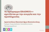 "Το πρόγραμμα ERASMUS++ σχετίζεται με την ανεργία και την προϋπηρεσία;"