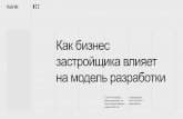 «Как бизнес застройщика влияет модель разработки», Святослав Бочкарёв для IBC Russia