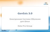 GenExis 3.0 для Школ