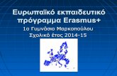 ευρωπαϊκό εκπαιδευτικό πρόγραμμα Erasmus+