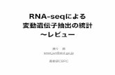 RNAseqによる変動遺伝子抽出の統計: A Review